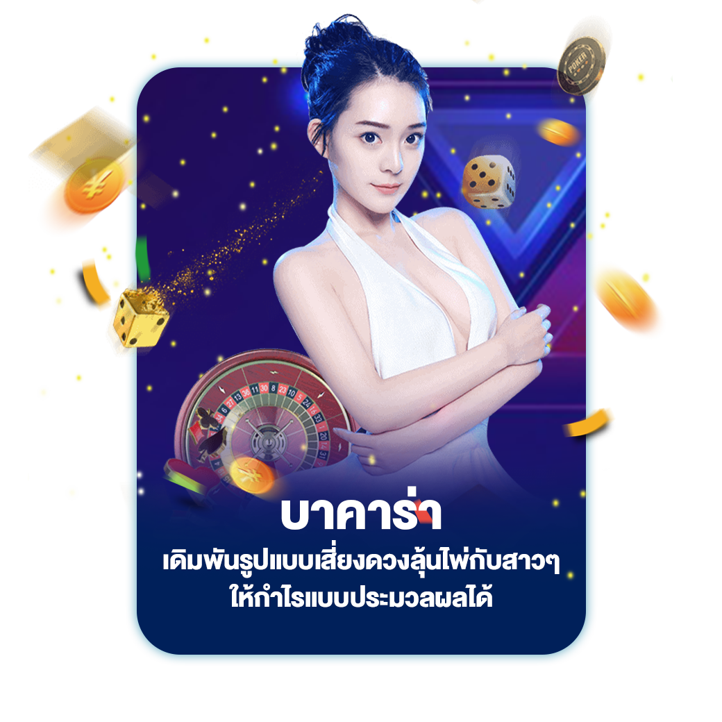 บาคาร่า