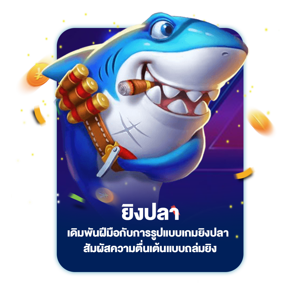 ยิงปลา